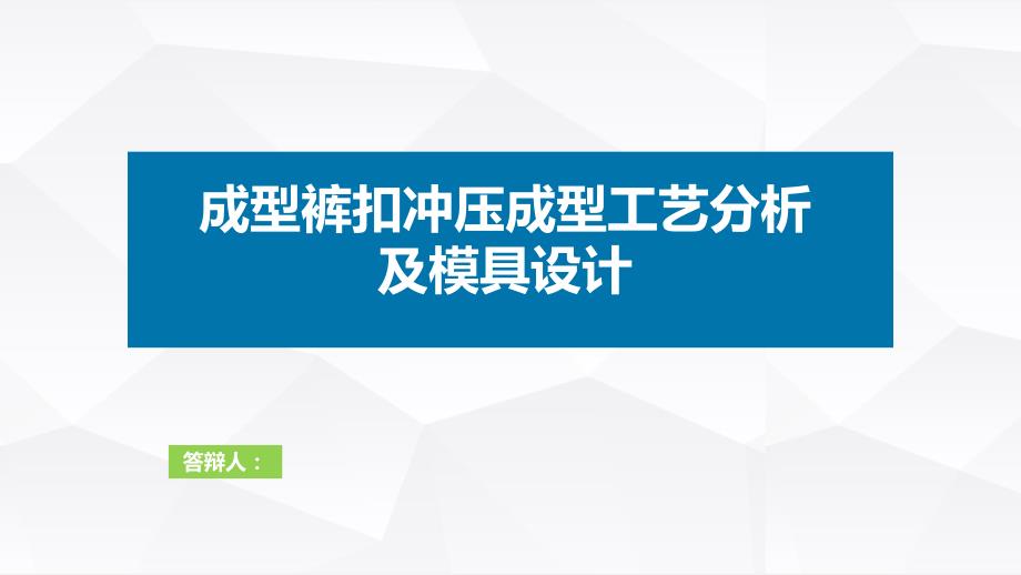 成型褲扣沖壓成型工藝分析及模具設計_第1頁