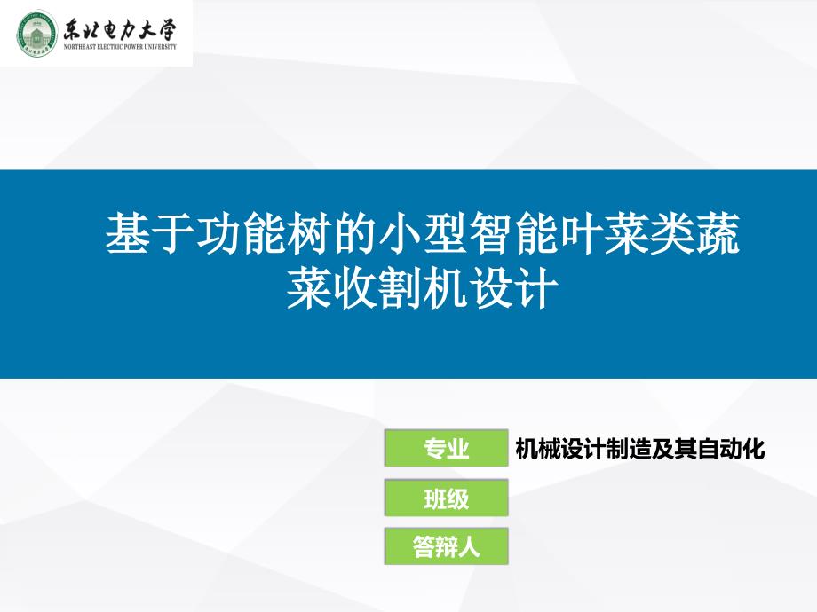 基于功能樹的小型智能葉菜類蔬菜收割機(jī)設(shè)計_第1頁