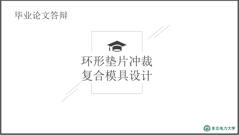 環(huán)形墊片沖裁復(fù)合模具設(shè)計(jì)_第1頁(yè)