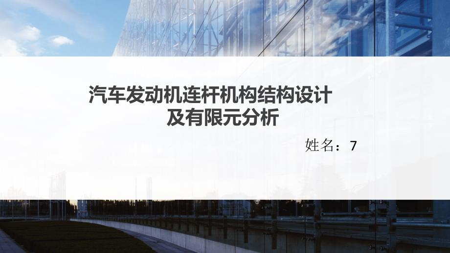 汽車發(fā)動機連桿機構結構設計及有限元分析_第1頁