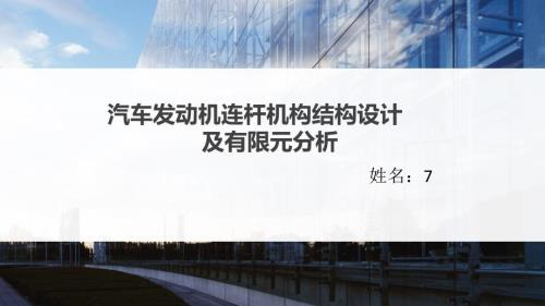 汽車發(fā)動機連桿機構(gòu)結(jié)構(gòu)設(shè)計及有限元分析