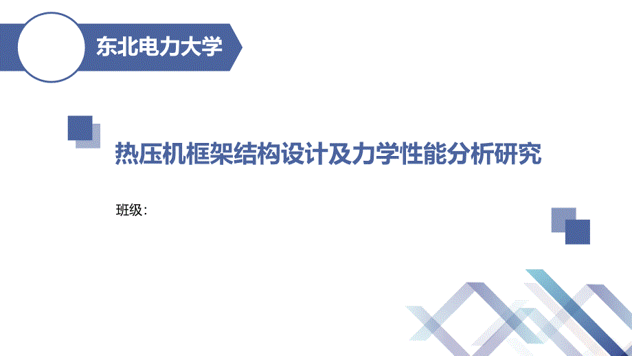 熱壓機(jī)框架結(jié)構(gòu)設(shè)計(jì)及力學(xué)性能分析研究_第1頁(yè)