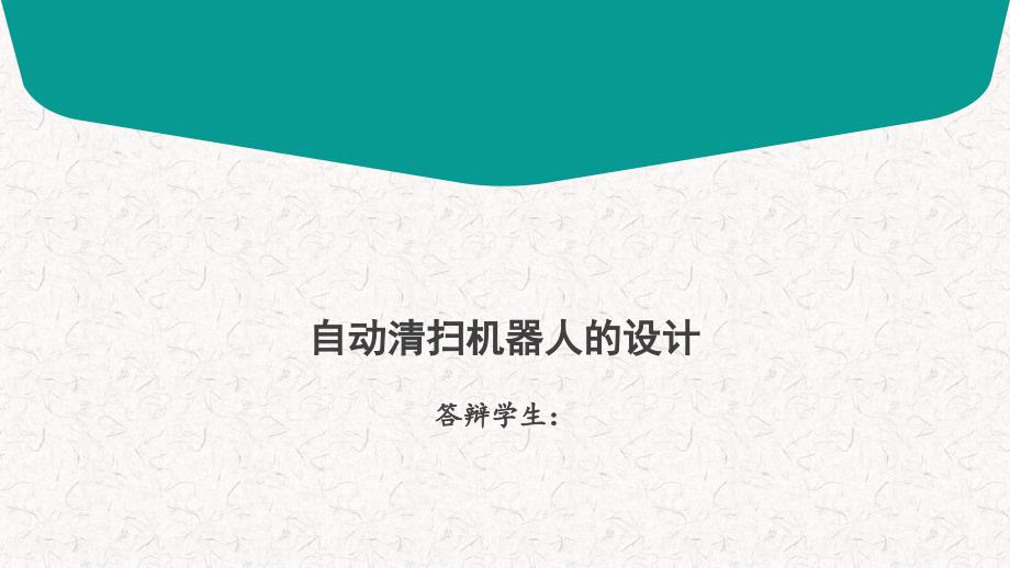 自動清掃機器人的設計答辯稿_第1頁