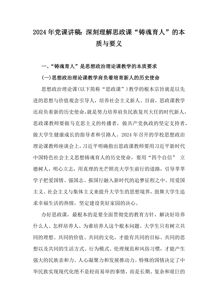 2024年党课讲稿：深刻理解思政课“铸魂育人”的本质与要义_第1页