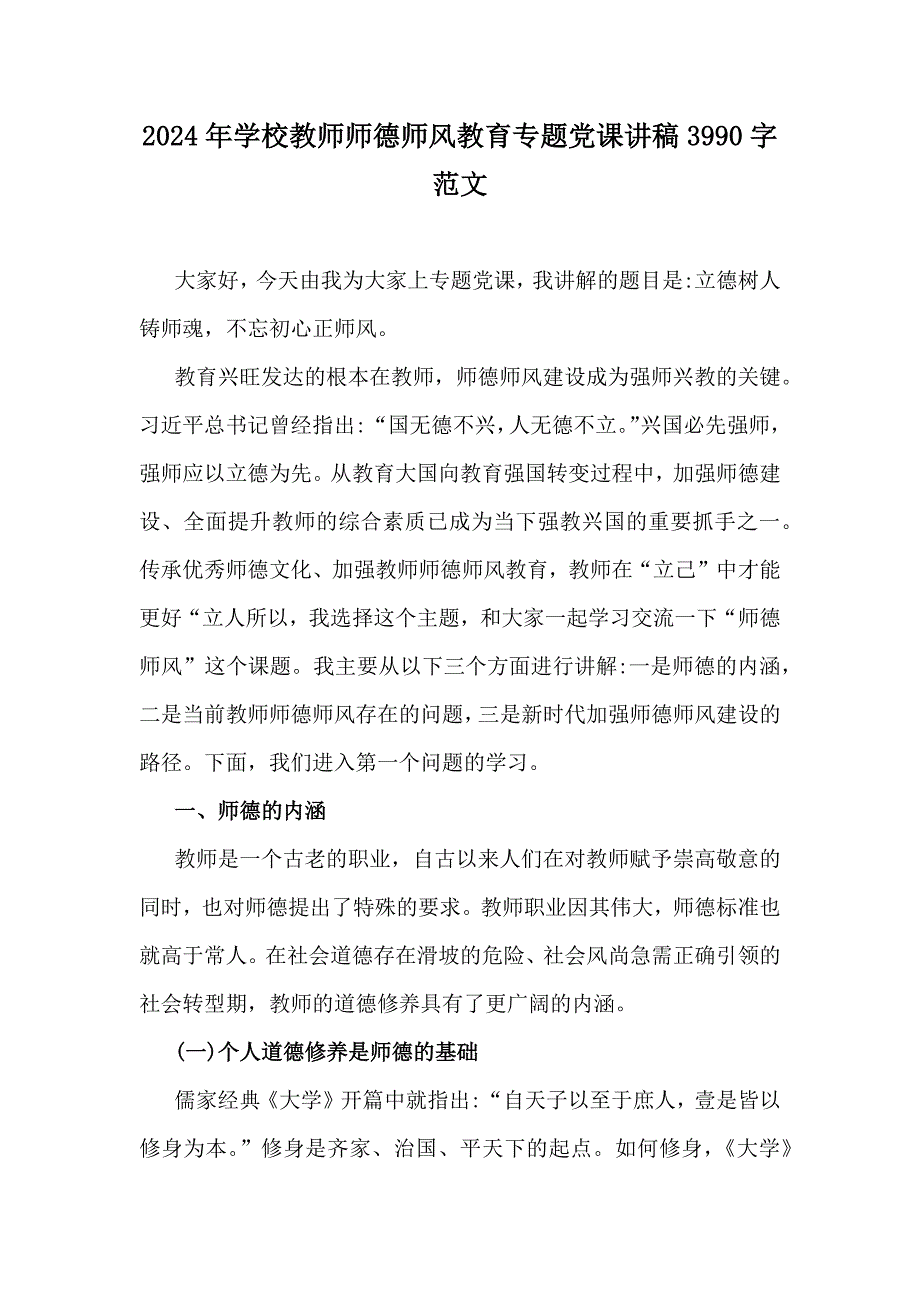 2024年学校教师师德师风教育专题党课讲稿3990字范文_第1页