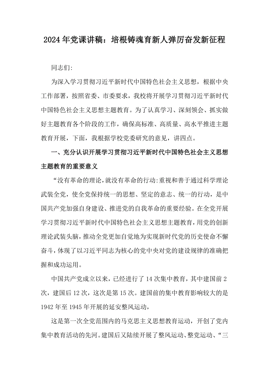 2024年党课讲稿：培根铸魂育新人弹厉奋发新征程_第1页