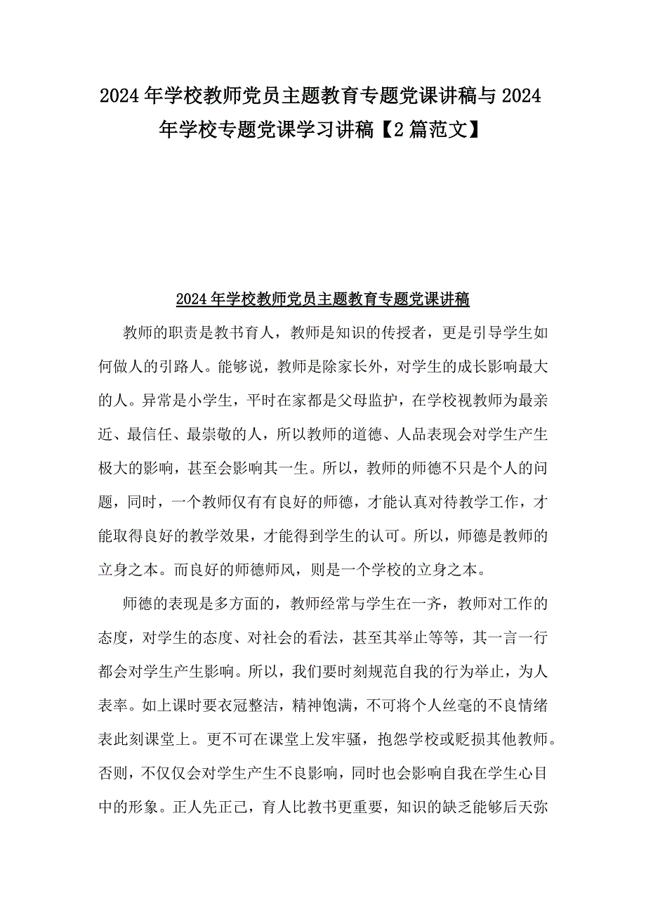 2024年学校教师党员主题教育专题党课讲稿与2024年学校专题党课学习讲稿【2篇范文】_第1页