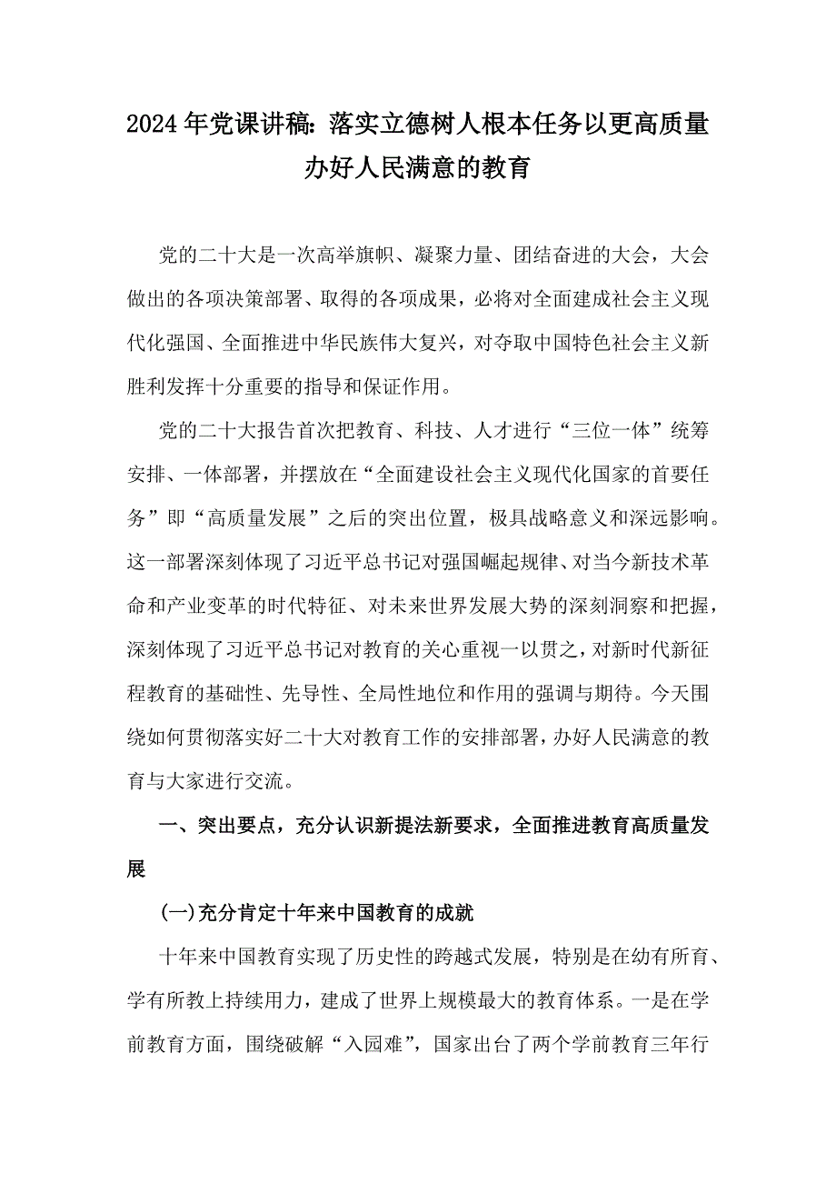 2024年党课讲稿：落实立德树人根本任务以更高质量办好人民满意的教育_第1页