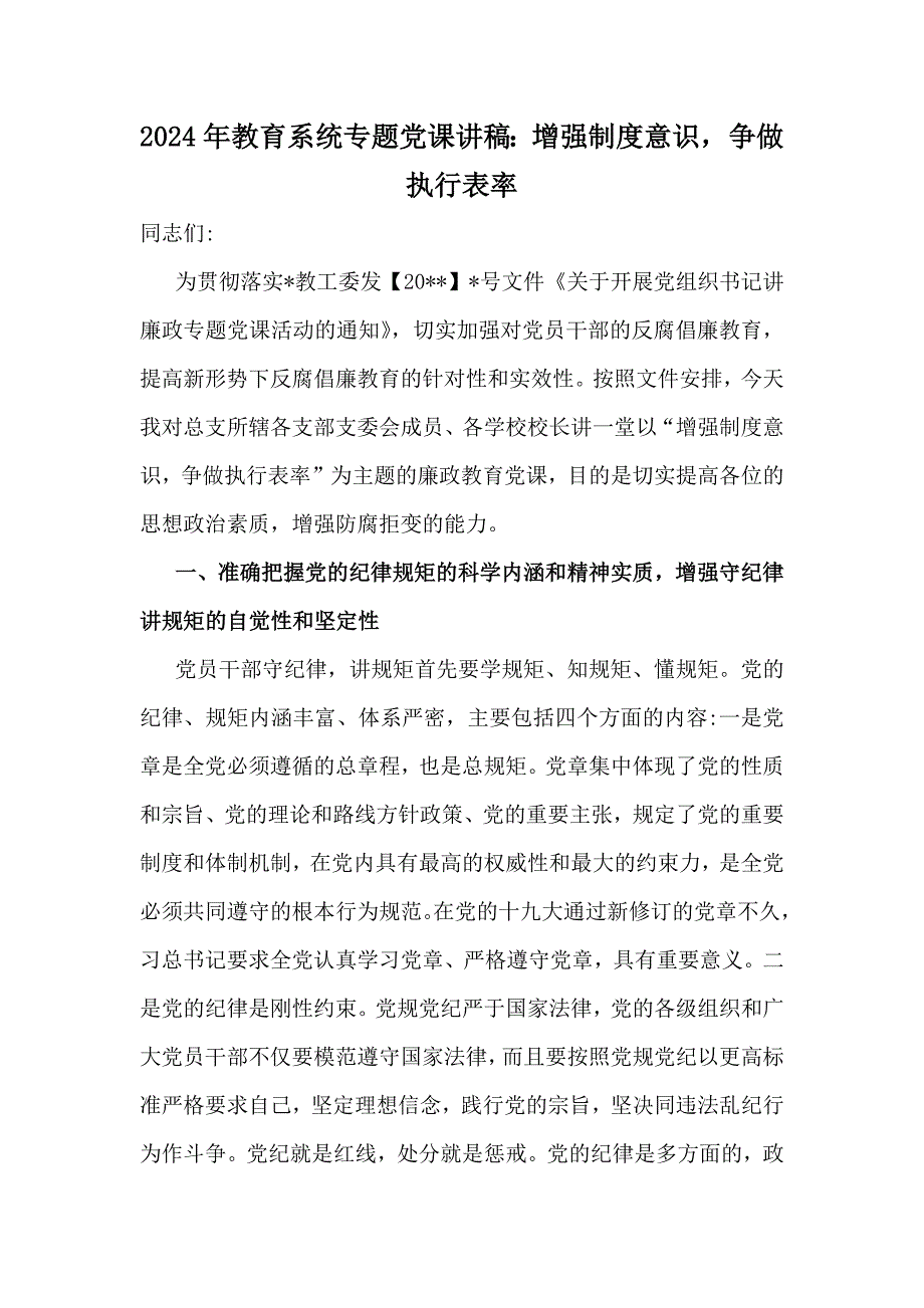 2024年教育系统专题党课讲稿：增强制度意识争做执行表率_第1页