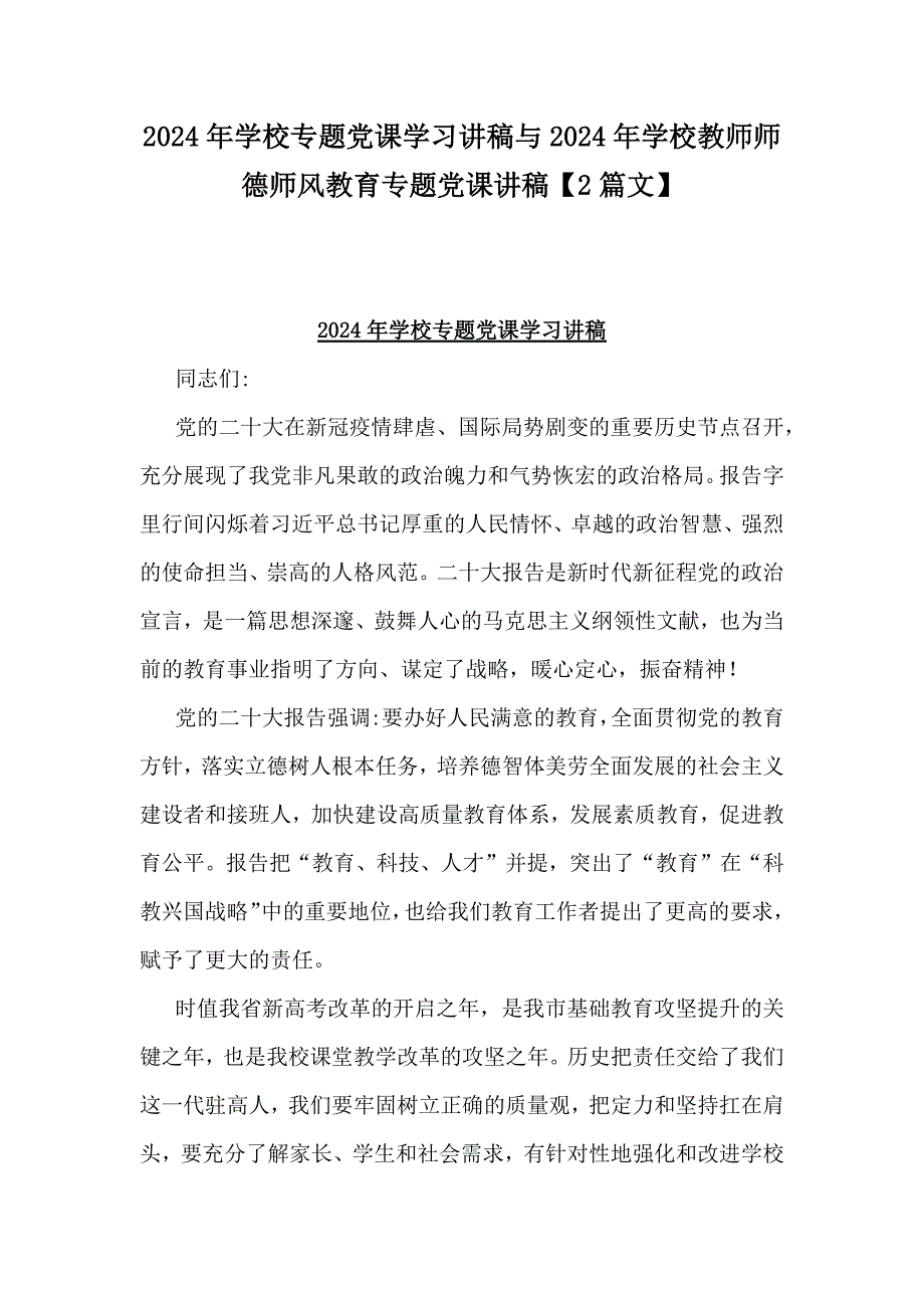 2024年学校专题党课学习讲稿与2024年学校教师师德师风教育专题党课讲稿【2篇文】_第1页