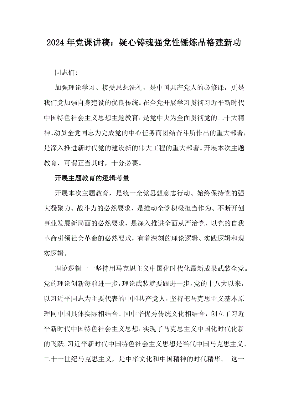 2024年党课讲稿：疑心铸魂强党性锤炼品格建新功_第1页