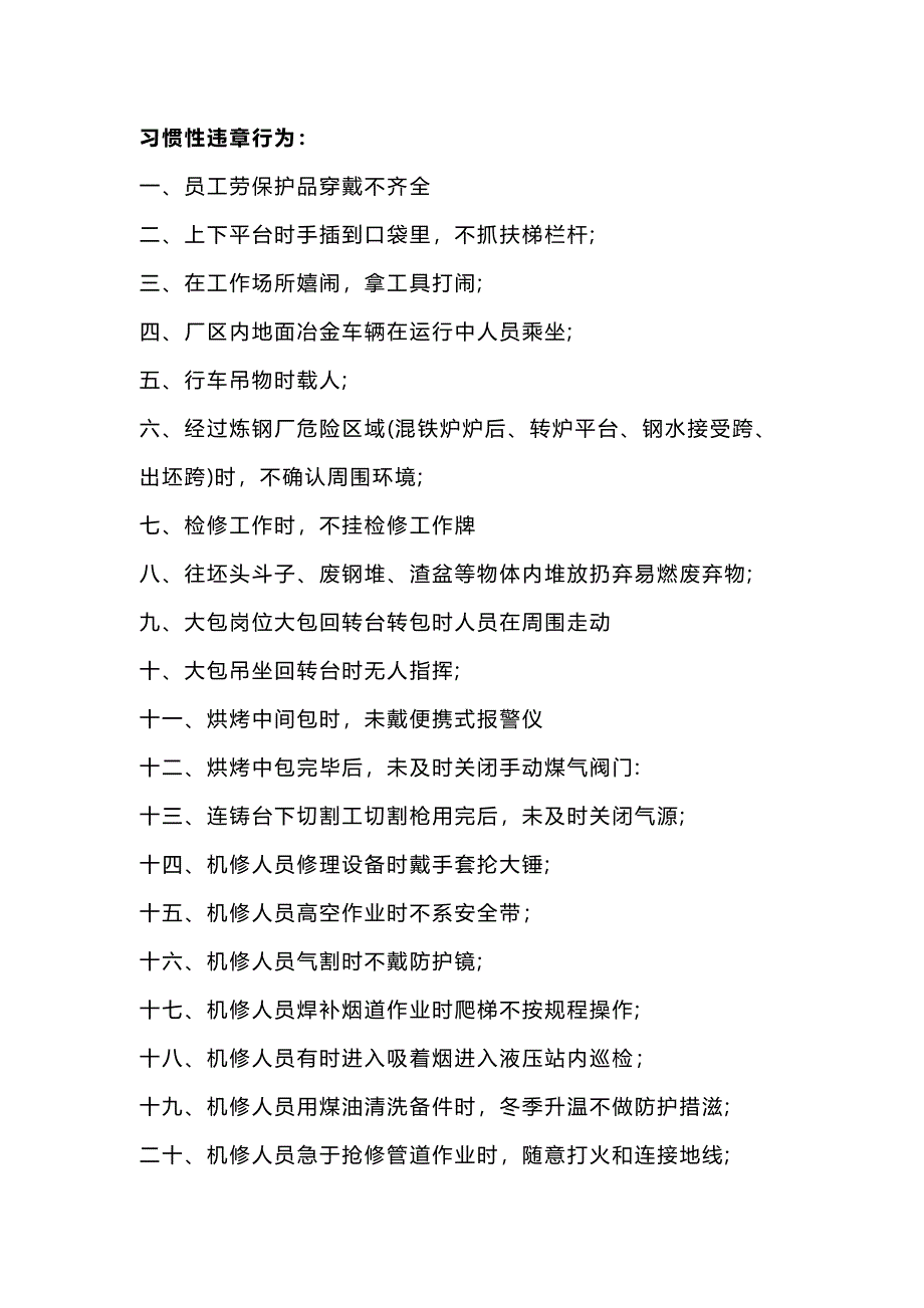 煉鋼廠的不安全行為及分析_第1頁