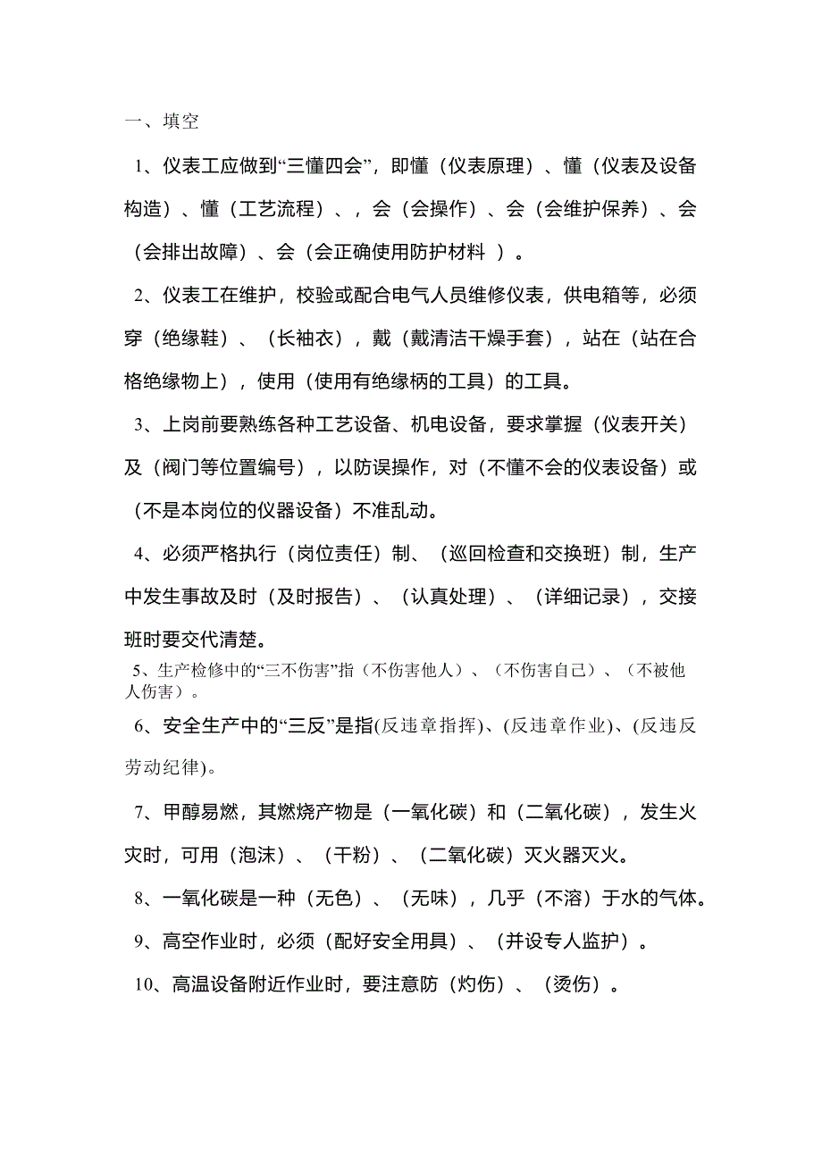 儀表車(chē)間級(jí)培訓(xùn)考試試題答案-2_第1頁(yè)