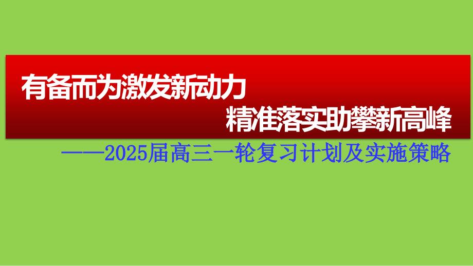 2025年高考語(yǔ)文一輪復(fù)習(xí)策略_第1頁(yè)