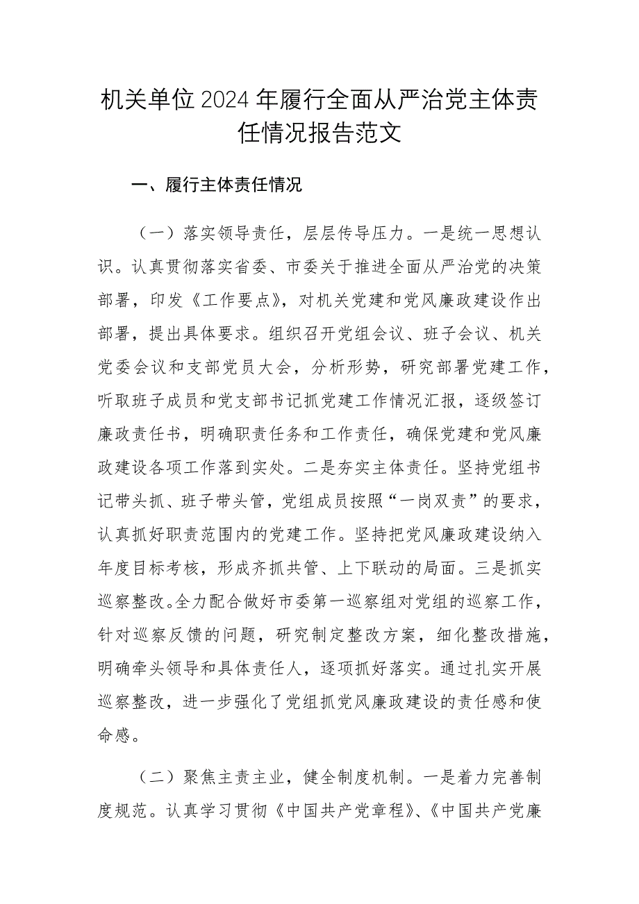 機(jī)關(guān)單位2024年履行全面從嚴(yán)治黨主體責(zé)任情況報(bào)告范文_第1頁