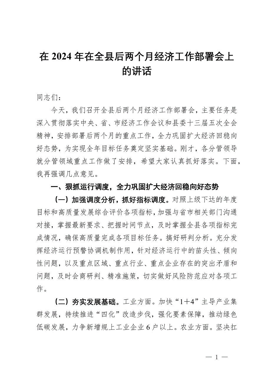 在2024年在全縣后兩個(gè)月經(jīng)濟(jì)工作部署會(huì)上的講話_第1頁