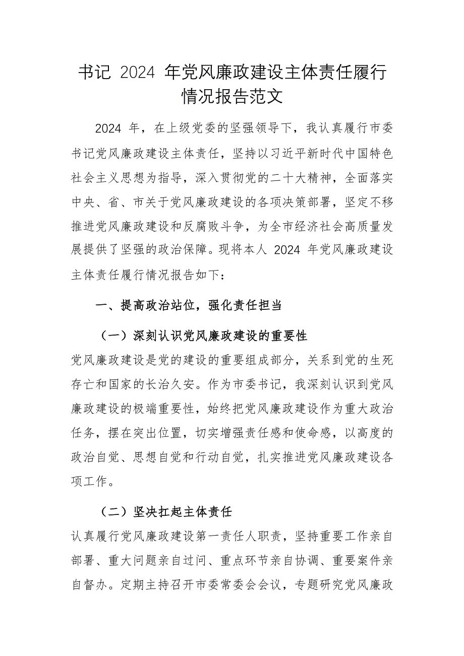 書記 2024 年黨風廉政建設主體責任履行情況報告范文_第1頁