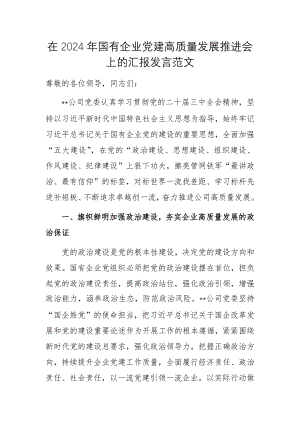 在2024年國(guó)有企業(yè)黨建高質(zhì)量發(fā)展推進(jìn)會(huì)上的匯報(bào)發(fā)言范文