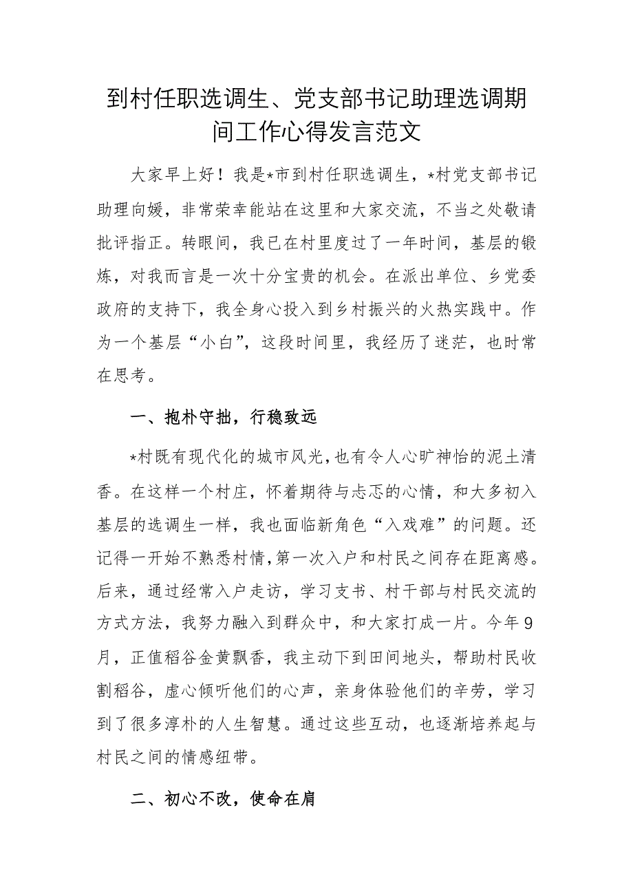 到村任職選調(diào)生、黨支部書(shū)記助理選調(diào)期間工作心得發(fā)言范文_第1頁(yè)