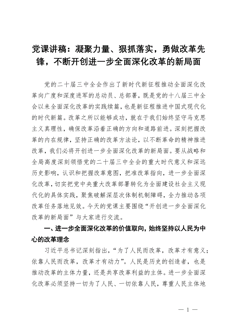 黨課講稿：凝聚力量、狠抓落實(shí)勇做改革先鋒不斷開創(chuàng)進(jìn)一步全面深化改革的新局面_第1頁