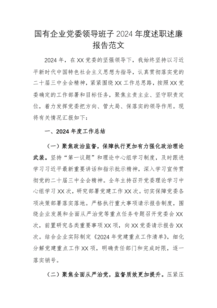 國有企業(yè)黨委領(lǐng)導(dǎo)班子2024年度述職述廉報告范文_第1頁