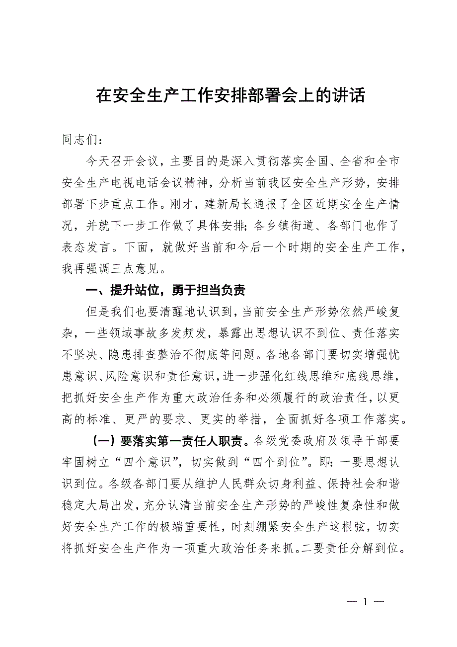 在安全生產(chǎn)工作安排部署會上的講話_第1頁