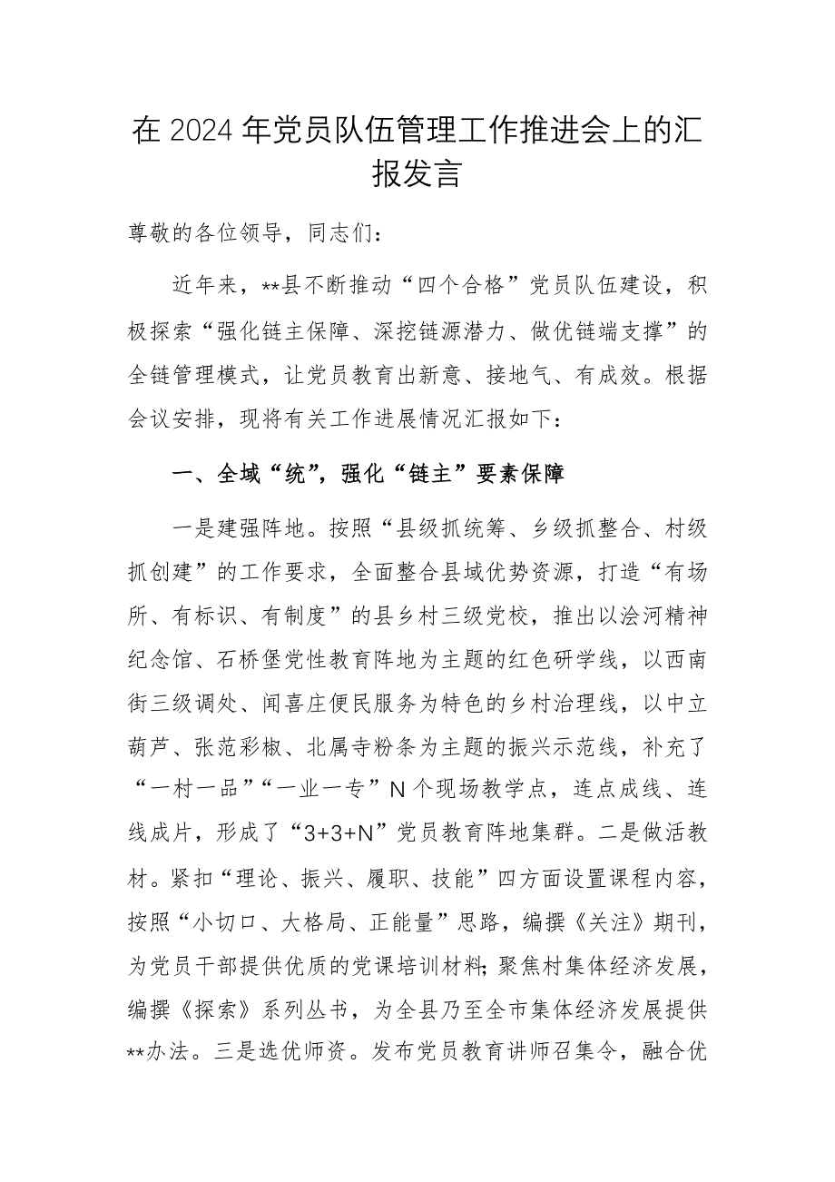 在2024年黨員隊(duì)伍管理工作推進(jìn)會(huì)上的匯報(bào)發(fā)言_第1頁