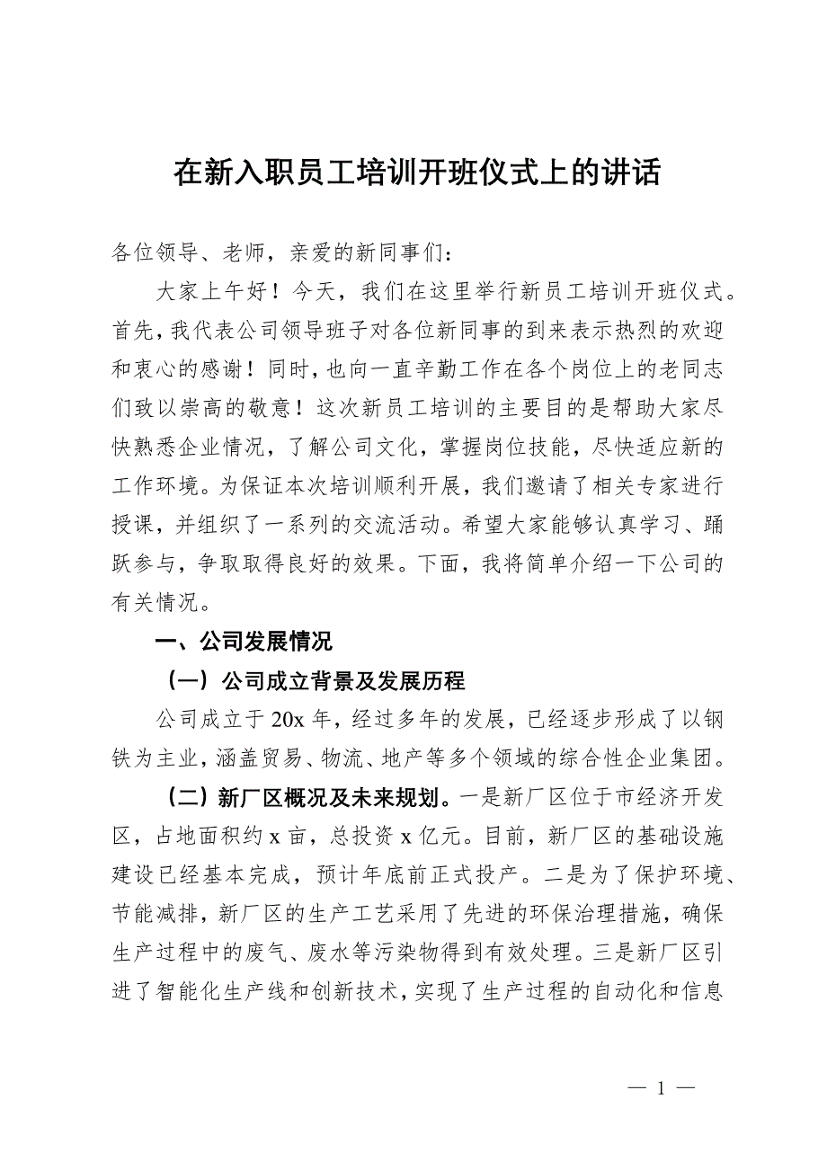 在公司新入職員工培訓(xùn)開(kāi)班儀式上的講話_第1頁(yè)