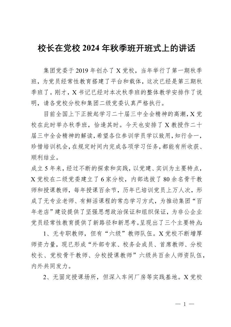 校長在黨校2024年秋季班開班式上的講話_第1頁