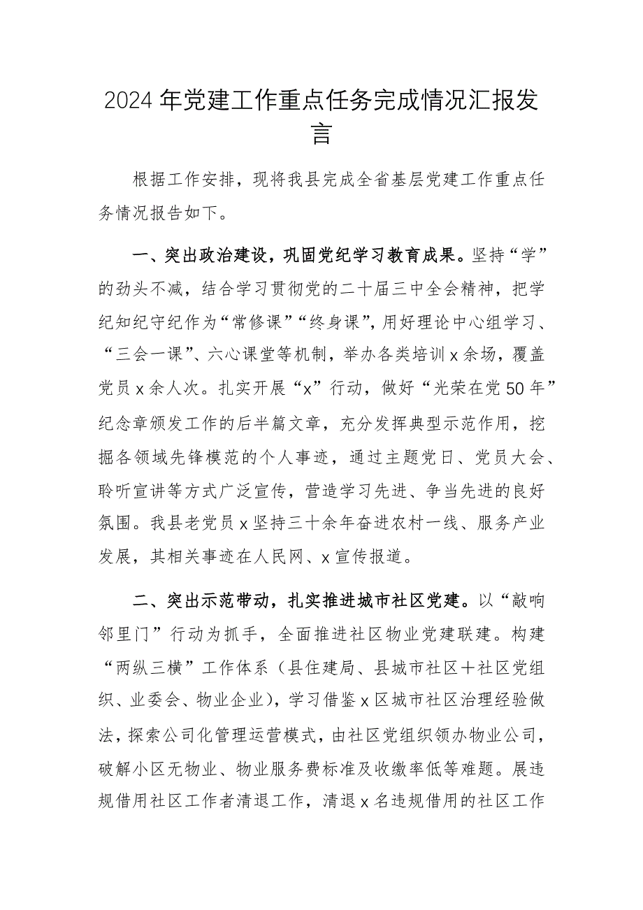 2024年黨建工作重點(diǎn)任務(wù)完成情況匯報(bào)發(fā)言_第1頁(yè)