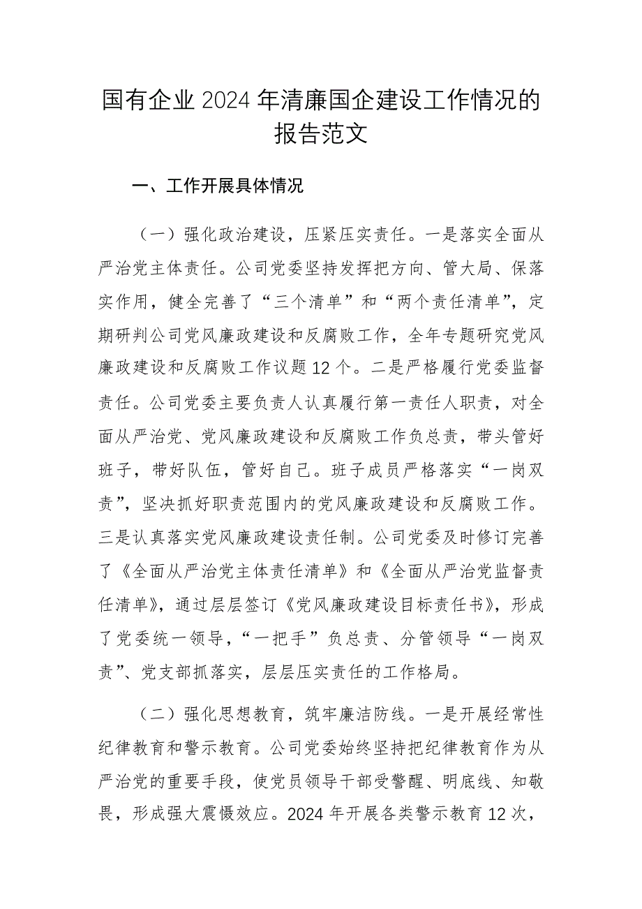 國有企業(yè)2024年清廉國企建設工作情況的報告范文_第1頁