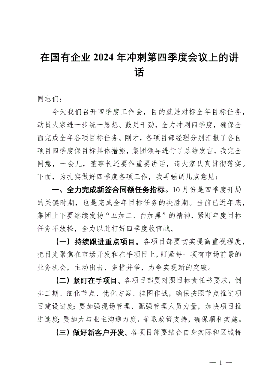 在國(guó)有企業(yè)2024年沖刺第四季度會(huì)議上的講話_第1頁(yè)