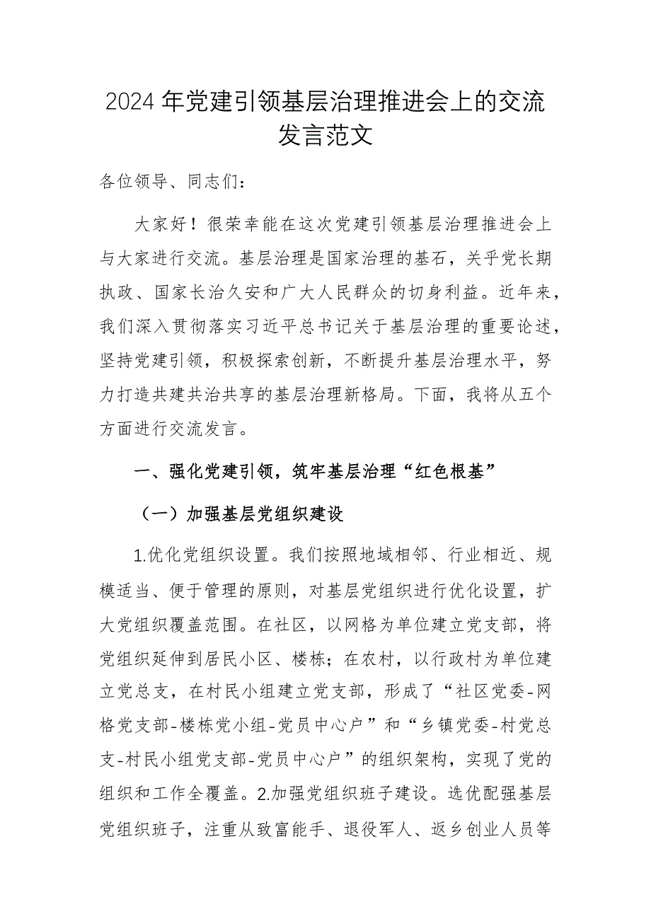 2024年黨建引領(lǐng)基層治理推進(jìn)會(huì)上的交流發(fā)言范文_第1頁