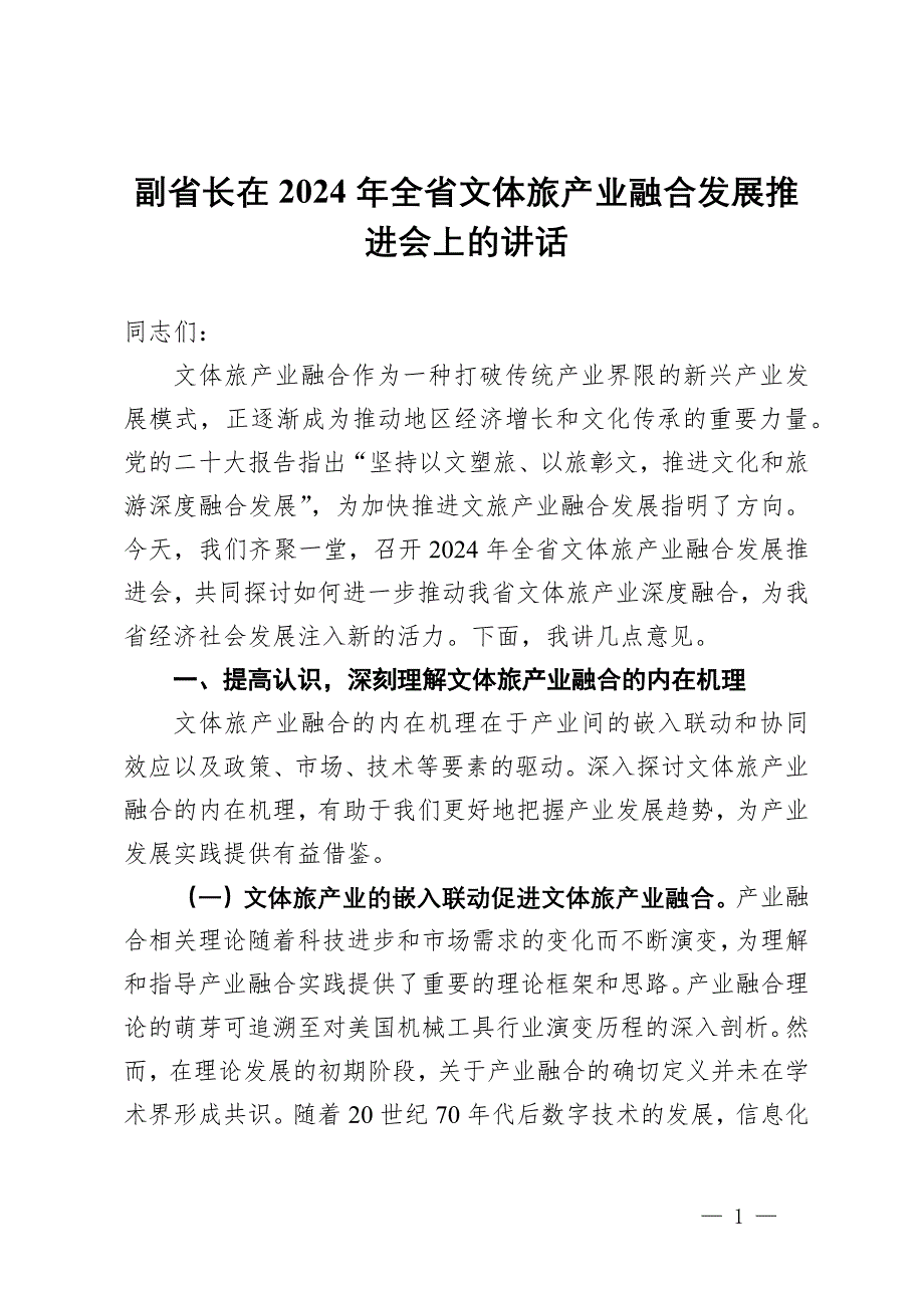 副省長在2024年全省文體旅產(chǎn)業(yè)融合發(fā)展推進會上的講話_第1頁