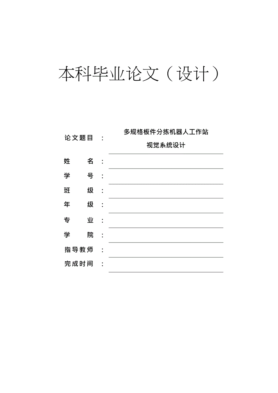 多规格板件分拣机器人工作站视觉系统设计_第1页