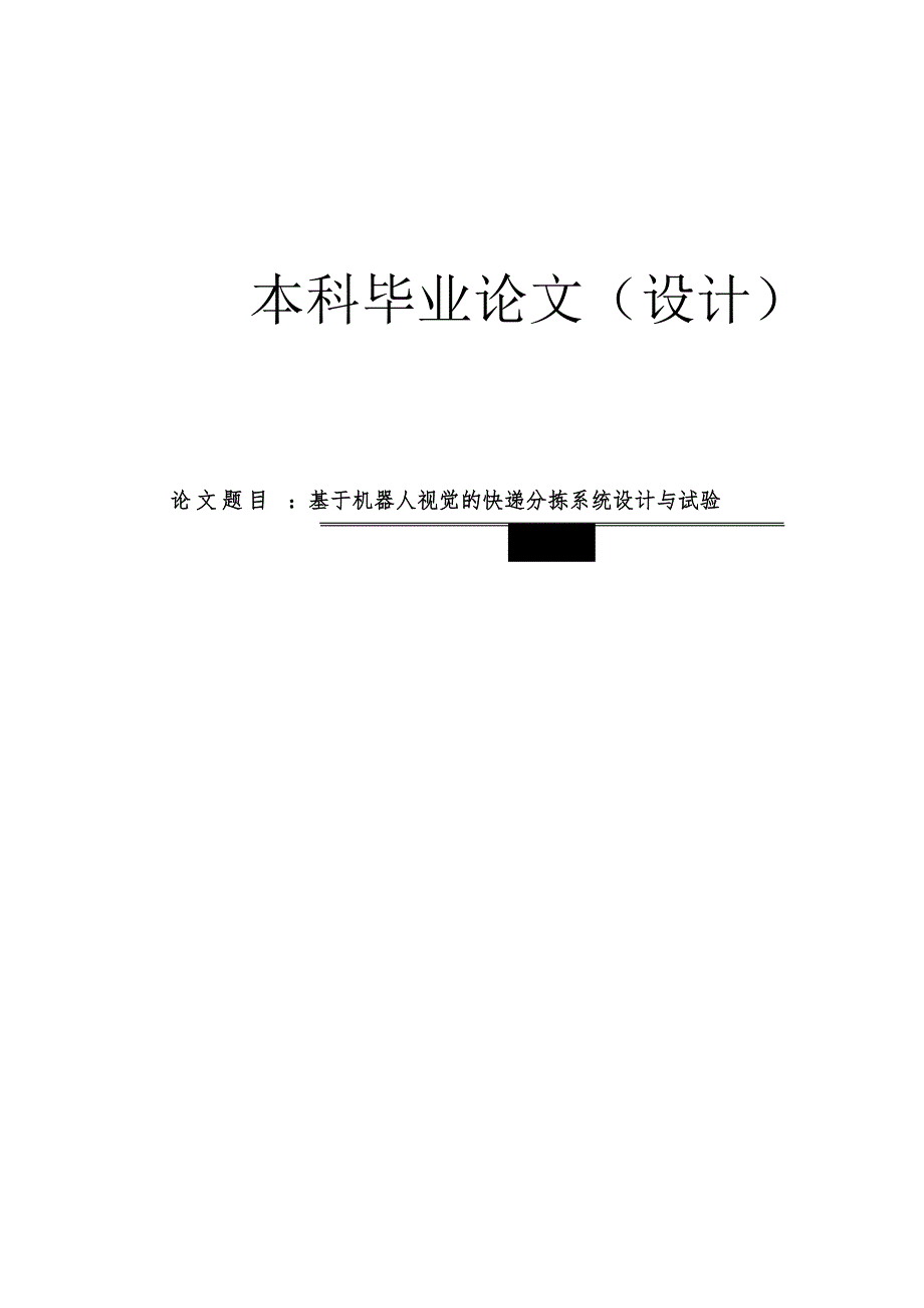 基于機器人視覺的快遞分揀系統設計與試驗_第1頁