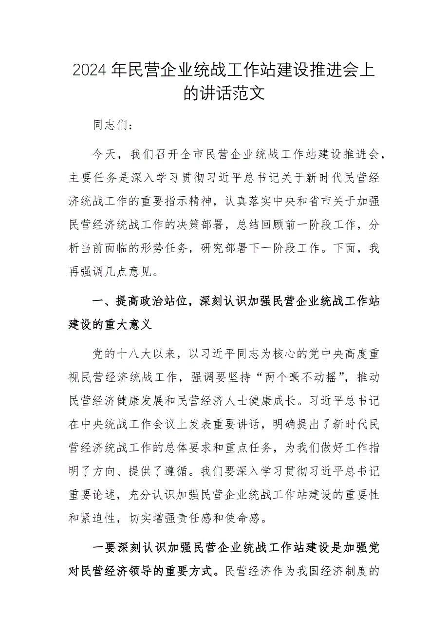 2024年民營企業(yè)統(tǒng)戰(zhàn)工作站建設(shè)推進會上的講話范文_第1頁