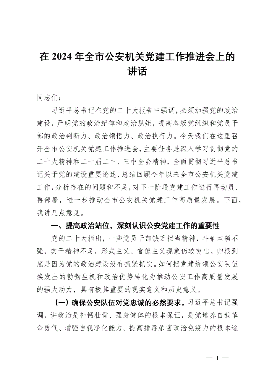 在2024年全市公安機關黨建工作推進會上的講話_第1頁