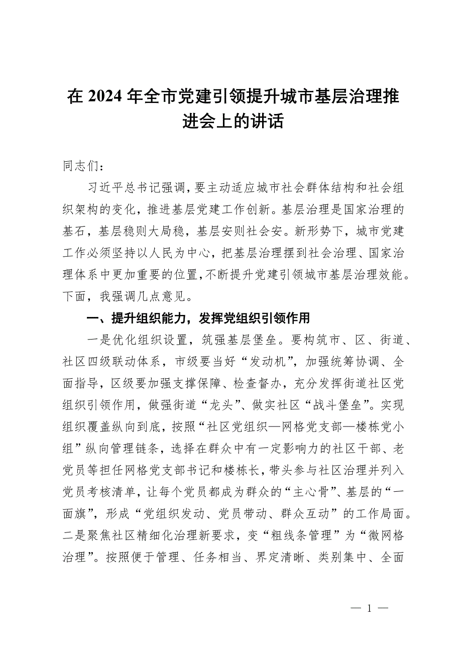 在2024年全市黨建引領(lǐng)提升城市基層治理推進會上的講話_第1頁