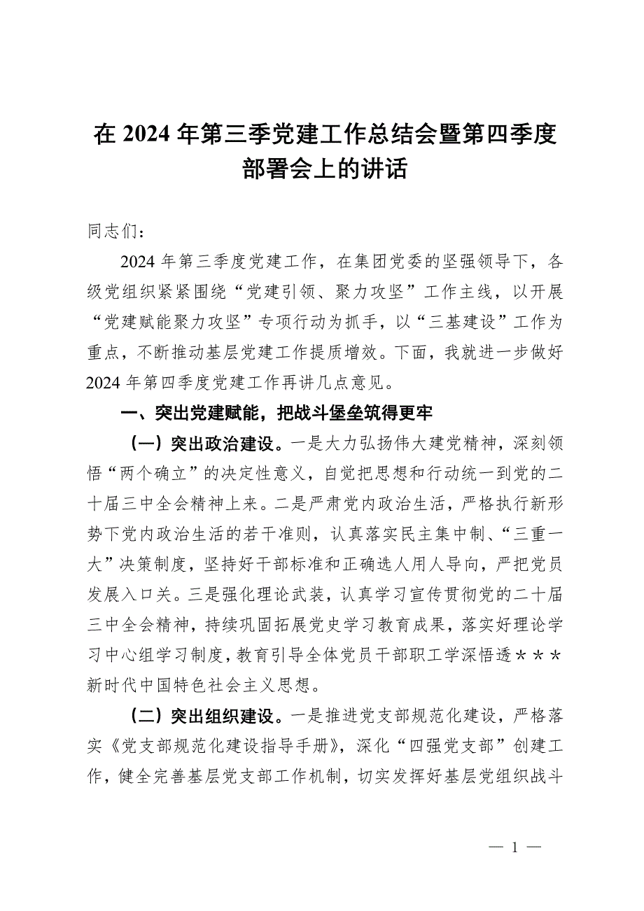 在2024年第三季黨建工作總結(jié)會暨第四季度部署會上的講話_第1頁