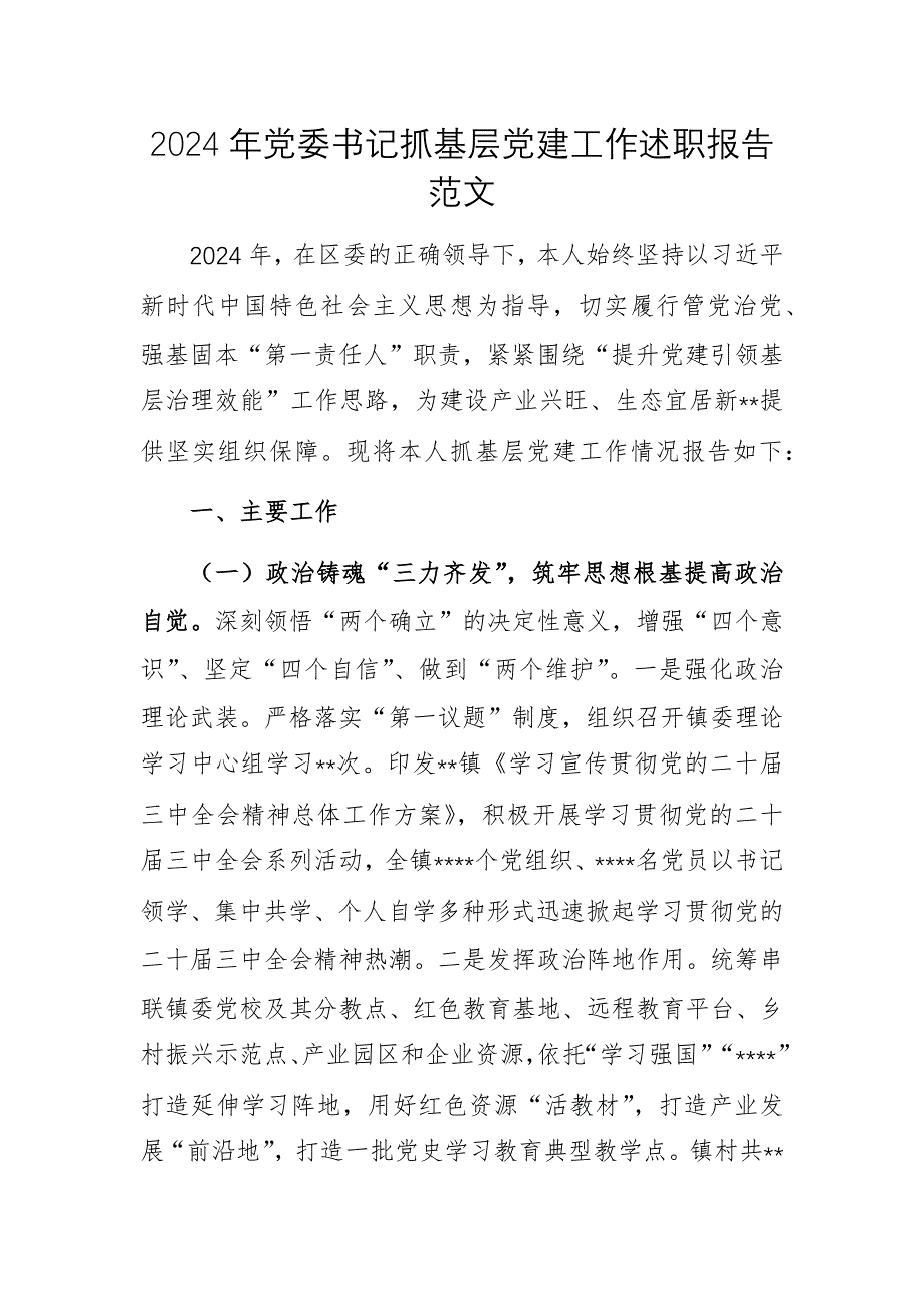 2024年黨委書記抓基層黨建工作述職報告范文_第1頁