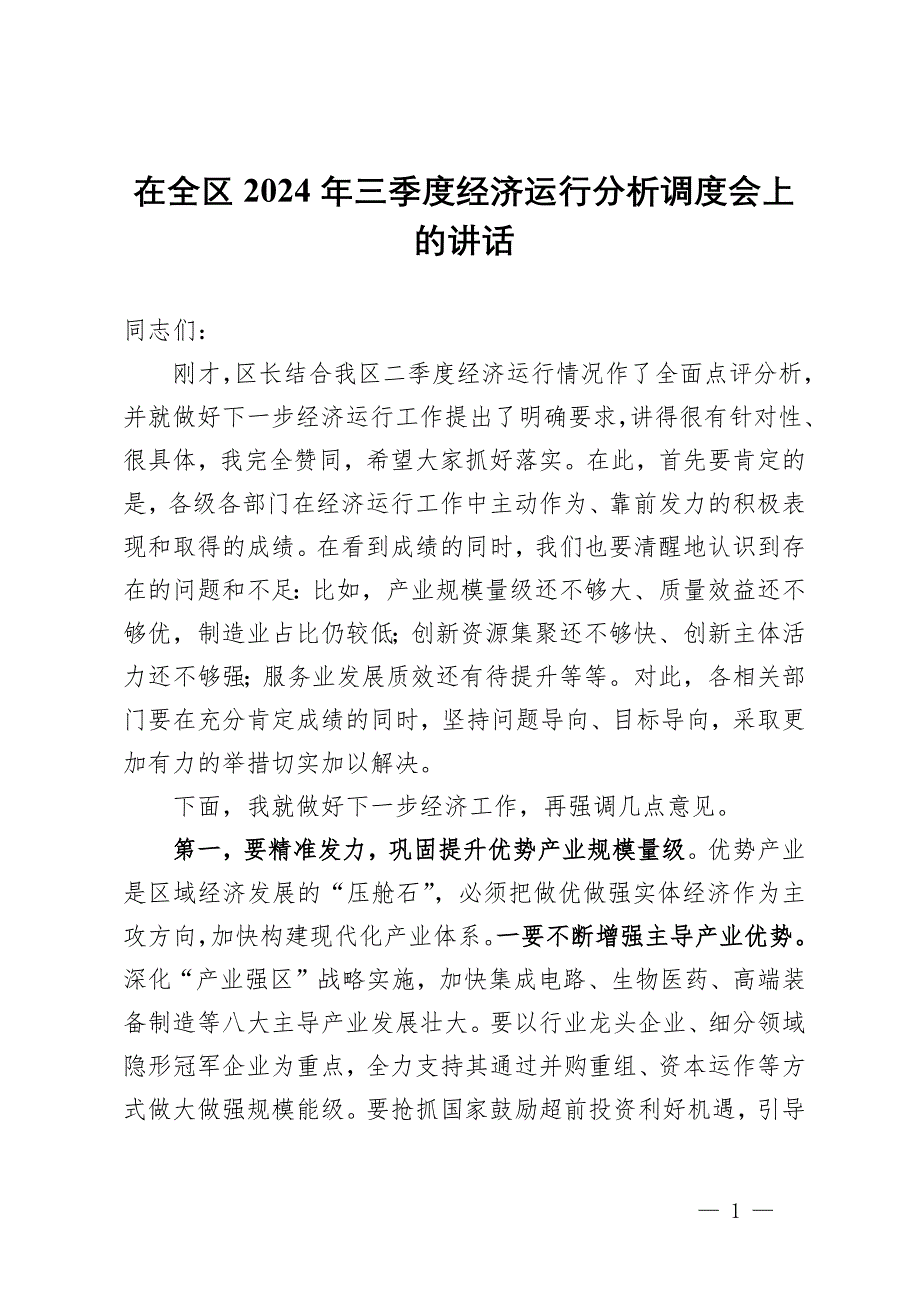 在全區(qū)2024年三季度經(jīng)濟(jì)運(yùn)行分析調(diào)度會上的講話_第1頁