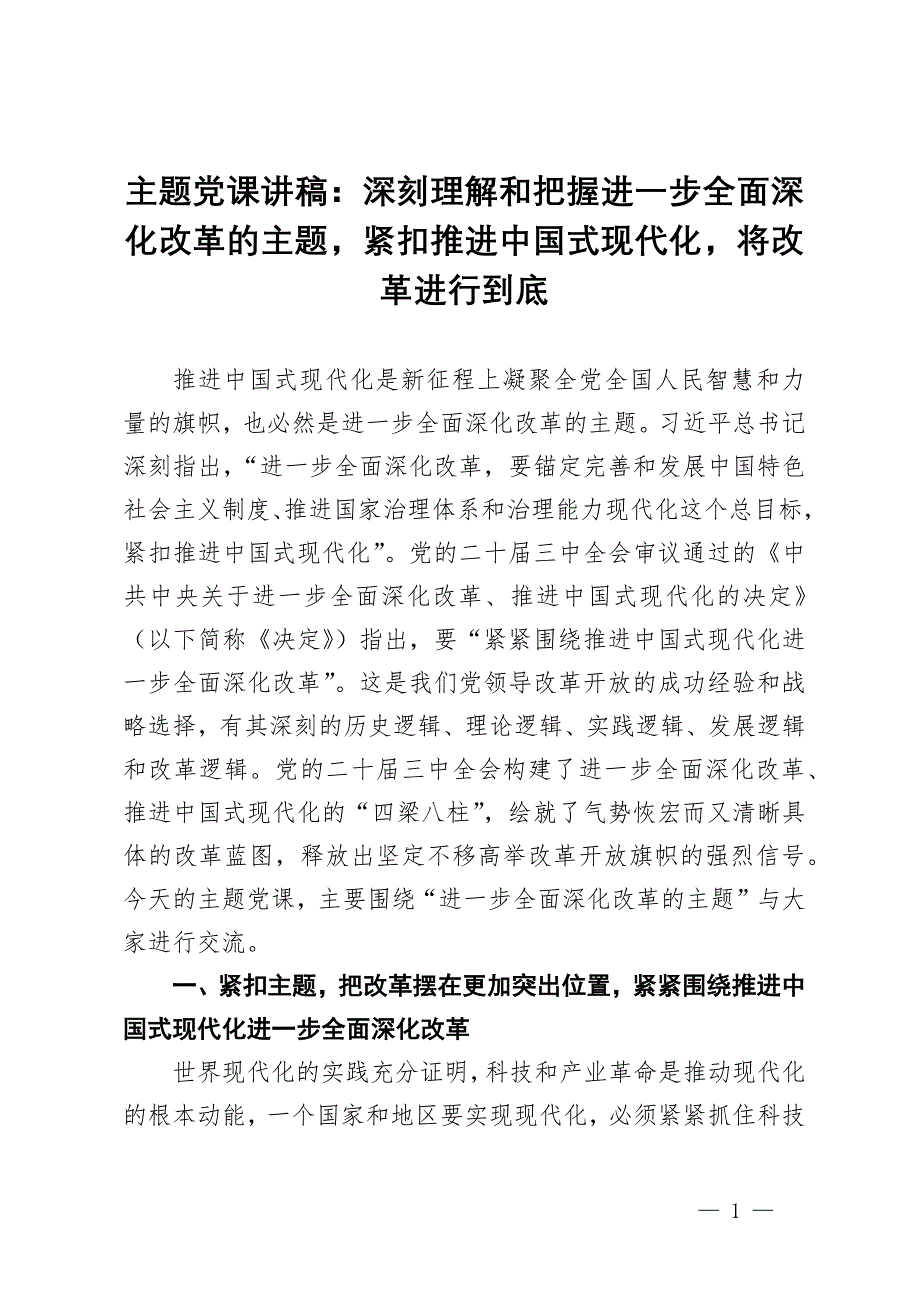 主題黨課講稿：深刻理解和把握進(jìn)一步全面深化改革的主題將改革進(jìn)行到底_第1頁(yè)