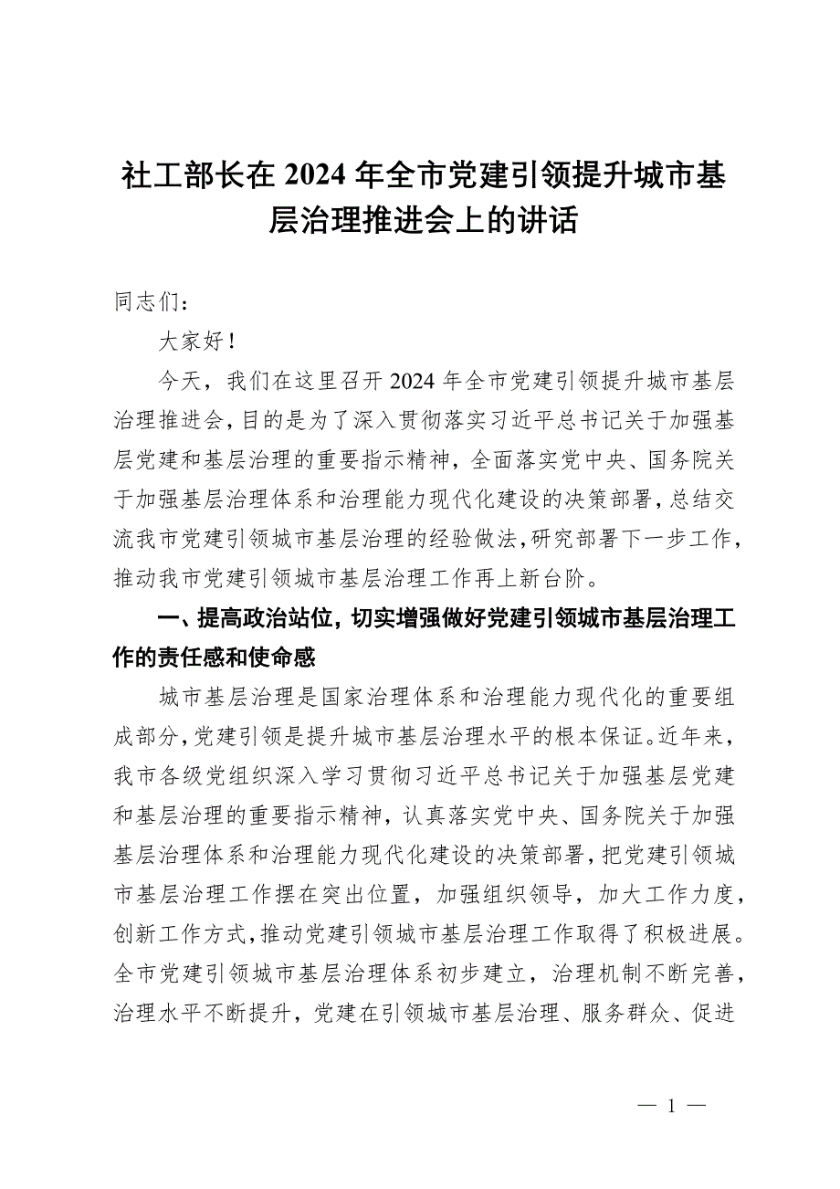 社工部長(zhǎng)在2024年全市黨建引領(lǐng)提升城市基層治理推進(jìn)會(huì)上的講話(huà)_第1頁(yè)