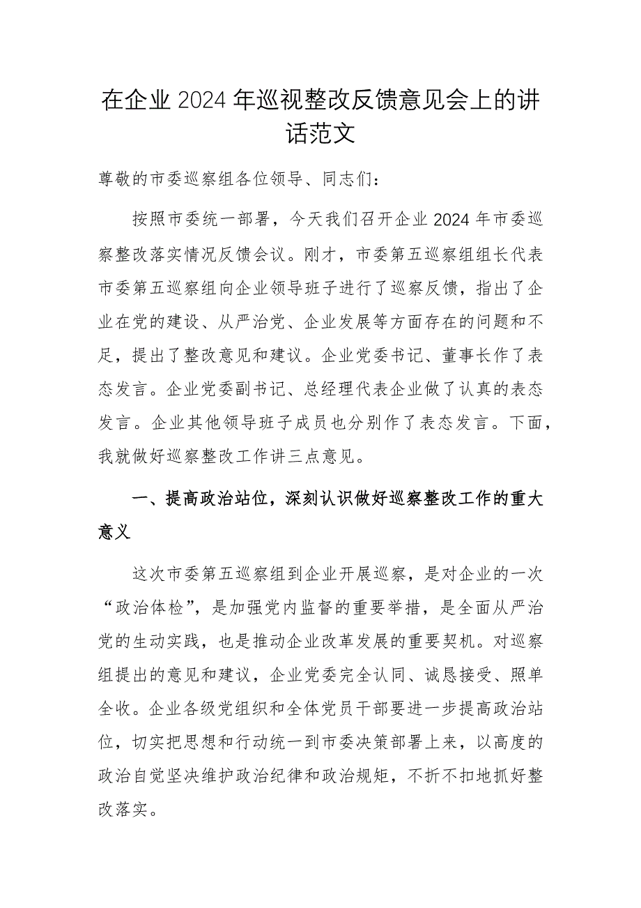 在企業(yè)2024年巡視整改反饋意見(jiàn)會(huì)上的講話范文_第1頁(yè)