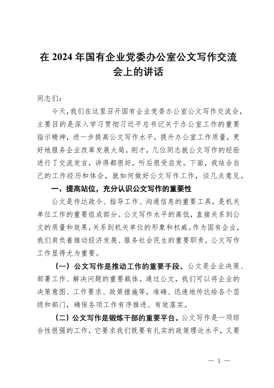 在2024年國(guó)有企業(yè)黨委辦公室公文寫(xiě)作交流會(huì)上的講話_第1頁(yè)