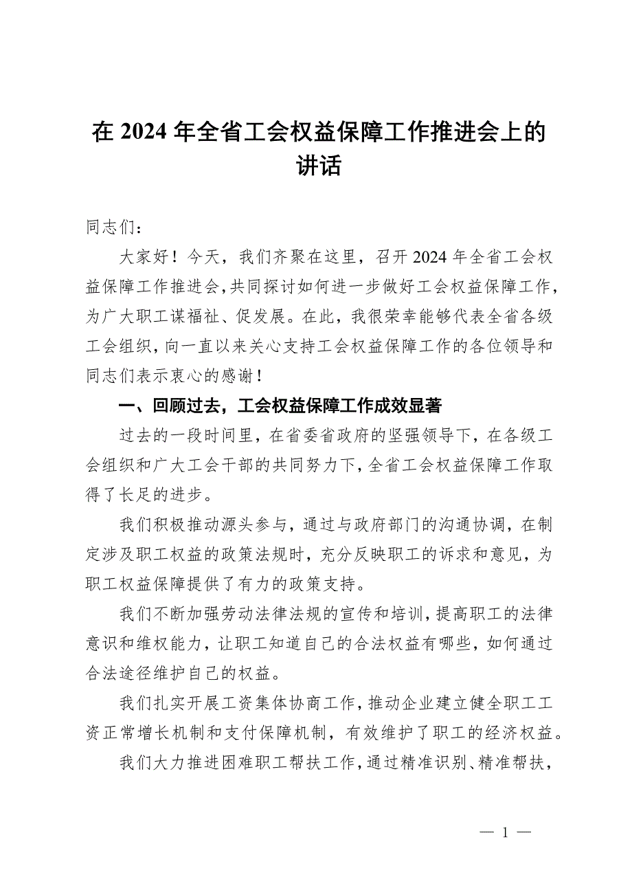 在2024年全省工會(huì)權(quán)益保障工作推進(jìn)會(huì)上的講話_第1頁(yè)