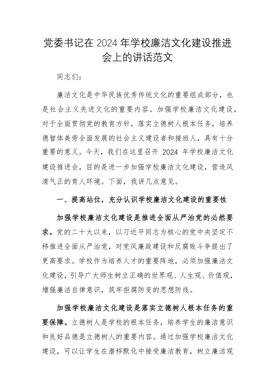 黨委書記在2024年學(xué)校廉潔文化建設(shè)推進會上的講話范文_第1頁