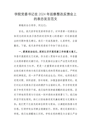 學(xué)院黨委書(shū)記在2024年巡察整改反饋會(huì)上的表態(tài)發(fā)言范文