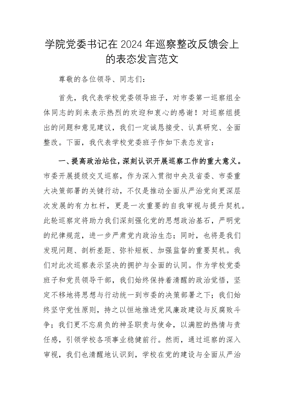 學(xué)院黨委書記在2024年巡察整改反饋會上的表態(tài)發(fā)言范文_第1頁